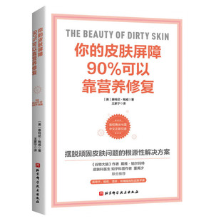 你的皮肤屏障90%可以靠营养修复 惠特尼·鲍威著 皮肤学领域 顽固皮肤问题的根源性解决方案 痤疮湿疹 北京科学技术出版社正版书籍