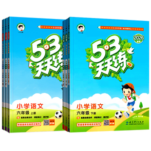2026春53天天练六年级下册语文数学英语人教版苏教版北师同步训练小学6年级五三5.3练习册试卷测试卷必刷题一课一练辅导资料书上册