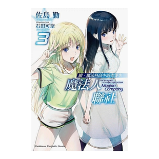 【预售】轻小说 续．魔法科高中的劣等生 魔法人联社3 佐岛勤 台版轻小说书籍繁体中文原版进口图书 角川出版