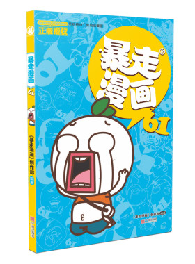 漫友现货 正版包邮 暴走漫画61-68全8册 61-70全10册套装 61-72全12册套装 人间郁闷消失术让你本日份快乐满额