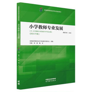 2026年自学考试教材小学教师专业发展14444刘慧高等教育出版社自考题库成考成人自考大专升本科专套本专升本教育书籍