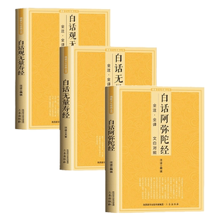 【三册】文白对照净土三经 佛说观无量寿 无量寿经 佛说阿弥陀经 原文无删减完整版全注全译本佛学入门套装书籍三秦出版社畅销书