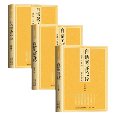 【三册】文白对照净土三经