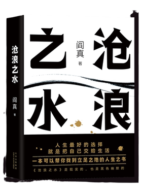 沧浪之水 阎真  国剧岁月原著 豆瓣8.5分 中国现当代小说正版书籍 凤凰新华书店旗舰店