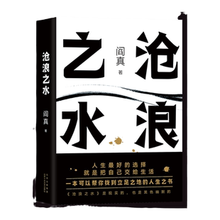 沧浪之水 阎真 高分国剧岁月原著 豆瓣8.5分 中国现当代小说正版书籍 凤凰新华书店旗舰店
