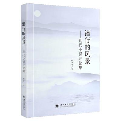 国图书店正版 潜行的风景:现代小说评论集 赵洪涛 9787569048490 四川大学出版社有限责任公司