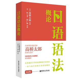 日语语法概论 著名语法学家高桥太郎 经典代表作 羊书房原版引进  华东理工大学出版社官方正版