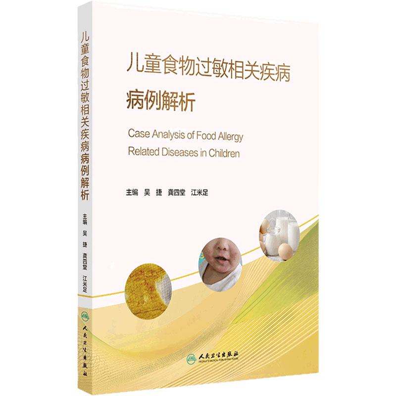 儿童食物过敏相关疾病病例解析吴捷龚四堂江米足诊断治疗胃肠疾病牛奶蛋白消化系统皮肤病呼吸营养生长发育儿科学人民卫生出版社