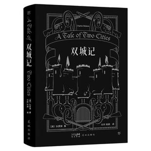 创美工厂双城记精装刷边版 狄更斯逝世155周年纪念版张玲张扬严谨诠释青少年初高中生课外阅读经典世界名著小说正版书籍