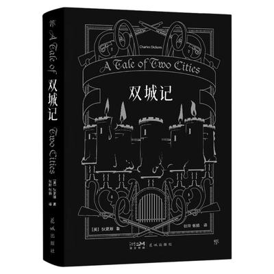 创美工厂双城记精装刷边版 狄更斯逝世155周年纪念版张玲张扬严谨诠释青少年初高中生课外阅读经典世界名著小说正版书籍