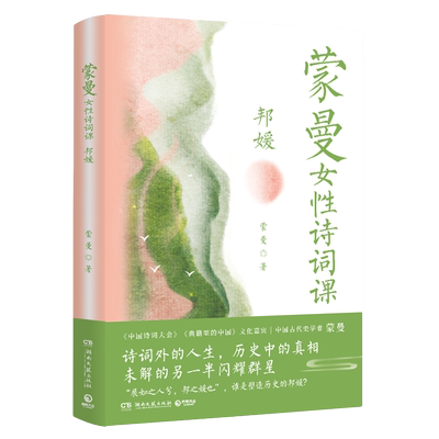 博集天卷蒙曼蒙曼女性诗词课