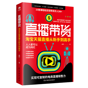 正版直播带货淘宝天猫直播从新手到高手淘宝天猫直播平台操作主播IP打造平台 直播 电子商务市场营销书籍