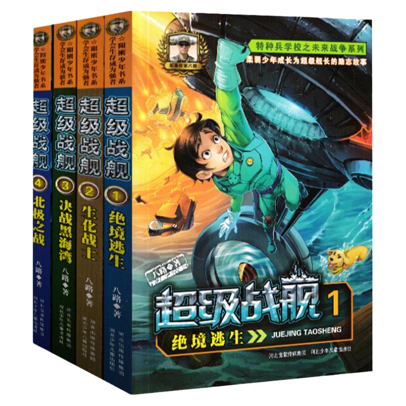 特种兵学校之超级战舰系列全套正版1-4册 八路 少年军事励志小说超级战舰  小学生 文学课外阅读书籍 安徽新华 正版书籍