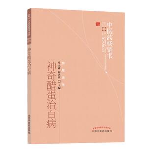 正版 神奇醋蛋治百病 中医药畅销书选粹特技活 营养食疗醋蛋液醋蛋归元液养生保健书籍 马立森 阎洪琪主编 中国中医药出版社