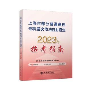 2023版【出版社直发】上海市部分普通高校专科层次依法自主招生招考指南立信会计出版社正版图书籍