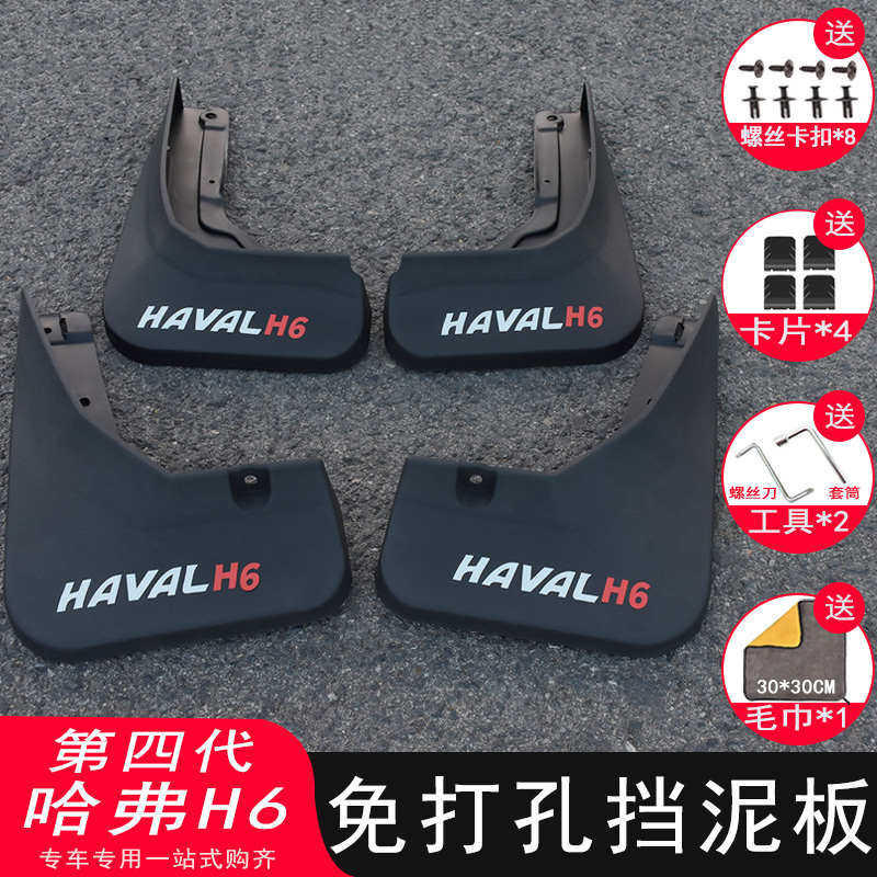 第四代哈弗H6挡泥板改装专用21-24款三代国潮挡泥皮配件汽车用品