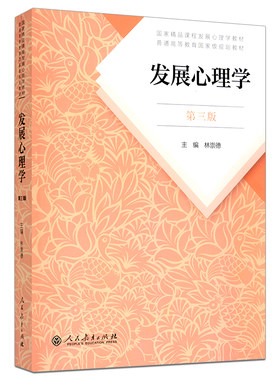 正版送真题发展心理学林崇德