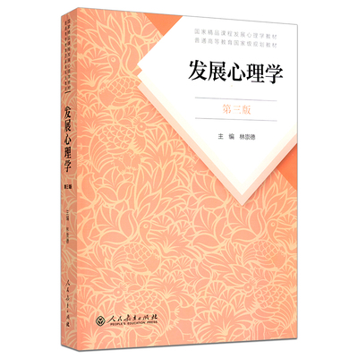 正版送真题发展心理学林崇德
