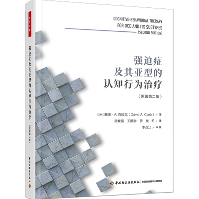 强迫症认知行为治疗出版社直营