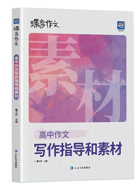 2026蝶变高中作文写作指导和素材高考语文真题满分范文选高中语文专项训练辅导精选议论文记叙文技巧必备万能指导书籍作文资料