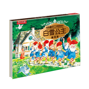 乐乐趣 白雪公主3d童话立体书儿童3–6-8-12岁经典故事剧场三只小猪翻翻格林硬壳灰姑娘小红帽学前幼儿早教机关益智玩具绘本S