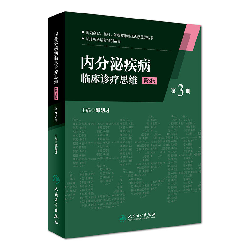 内分泌疾病临床诊疗思维 第3版 第3册 临床思维培养导引丛书 邱明才主编 人民卫生出版社9787117230247