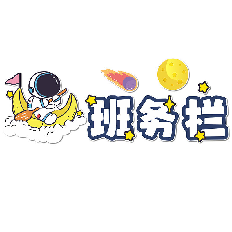 图书角卫生角文化墙贴纸