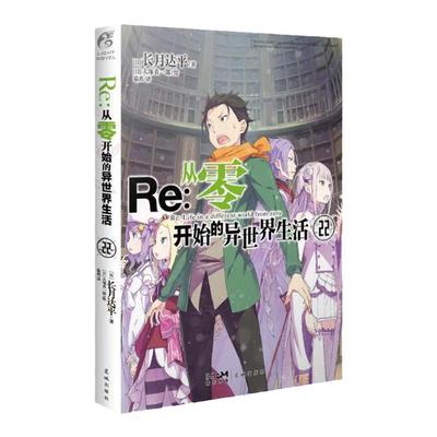 现货正版Re从零开始