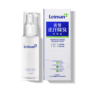 雷曼狐臭喷雾除臭止汗腋下喷雾止汗露女腋下除臭去异味去除臭狐
