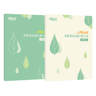 新版现货 新东方2027考研英语词汇默写本 英译汉 汉译英 27恋练有词默写本 恋恋有词默写本 英语一英语二历年真题默写本2027