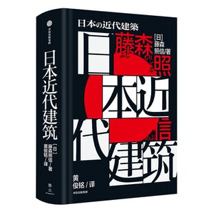日本近代建筑 藤森照信著 包邮 制造东京作者 日本建筑 日本近代建筑复杂脉络 概览各建筑流派核心理念的形成 中信出版社图书 正版