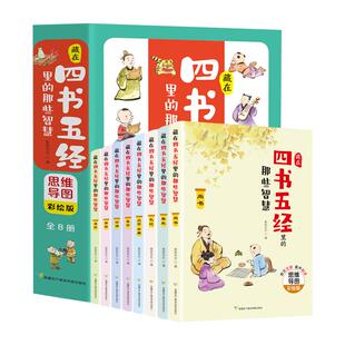 【正版速发】藏在四书五经里的那些智慧8册三四五六年级课外阅读书籍老师推荐文言文原文注音精选国学经典科普百科小学生思维导图