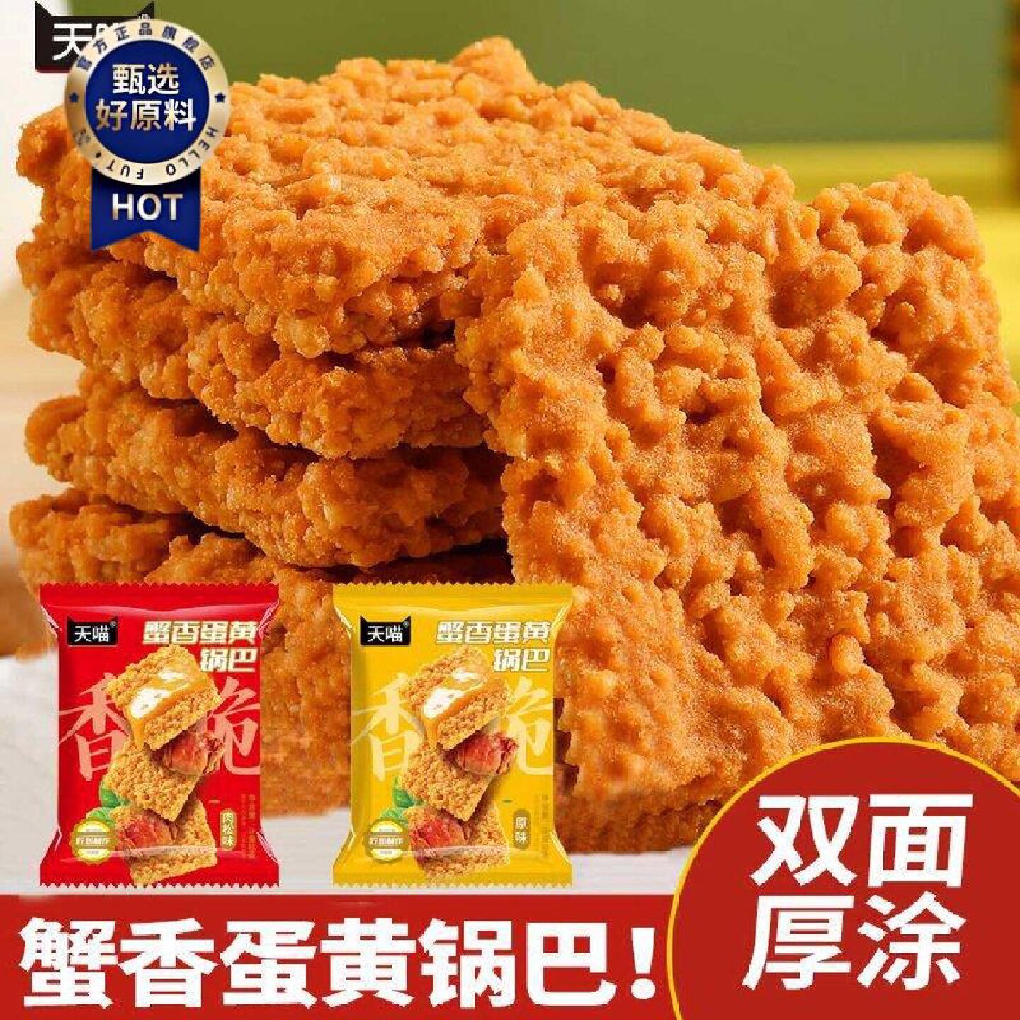 天喵双面蟹黄锅巴正宗蟹香蛋黄糯米锅巴独立小包装整箱小零食