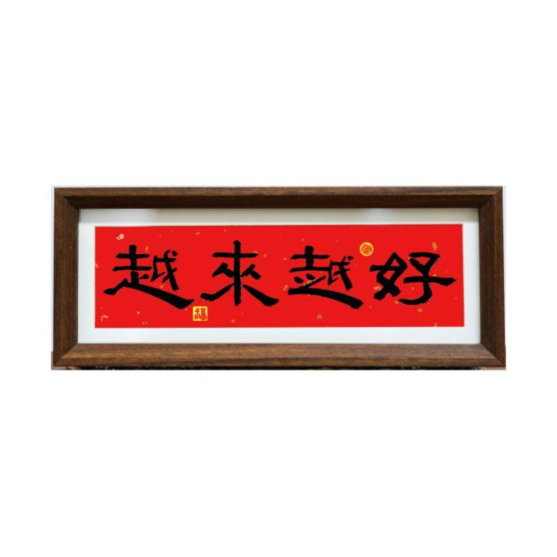 弘一法师越来越好书法摆件入门玄关新年喜庆红底装饰桌面横版摆画