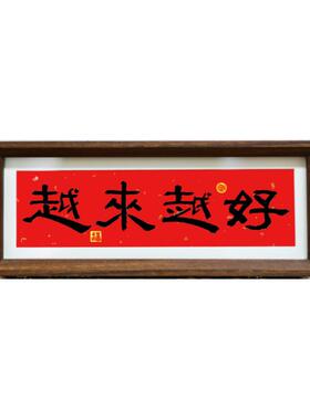 弘一法师越来越好书法摆件入门玄关新年喜庆红底装饰桌面横版摆画