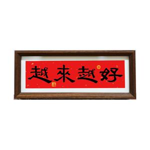 弘一法师越来越好书法摆件入门玄关新年喜庆红底装饰桌面横版摆画