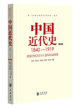 中国近代史1840-1919第四版历史学基础考研教材李侃中华书局历史学考研自考专升本教材313历史学考研教材