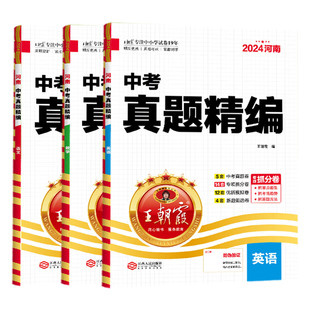 2025版中考真题精编王朝霞刷题卷初中语数英物道德历史化学地理生物总复习八九年级真题模拟河南中考试题汇编抓分模拟卷专项突破卷