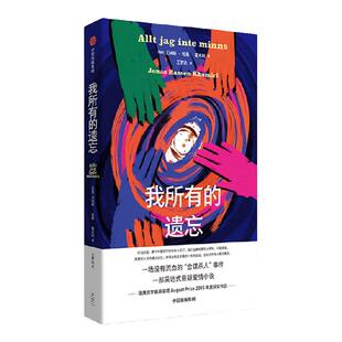 我所有的遗忘 尤纳斯哈桑霍米利著 一场没有流血的合谋杀人事件 中信出版社图书 正版