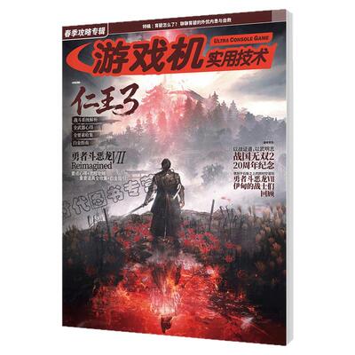 现货【飞机盒发货+送自封袋】UCG 游戏机实用技术 2026春季攻略 仁王3 勇者斗恶龙VII 人中之龙3 战国无双2