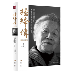 杨绛传正版 追思纪念版 杨绛传罗银胜著以温暖的笔触叙写了杨绛先生的百年人生个人传记杨绛传我们三杨降先生的书经典语录小说书籍