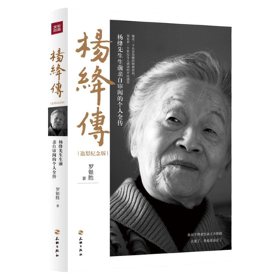 杨绛传正版 追思纪念版 杨绛传罗银胜著以温暖的笔触叙写了杨绛先生的百年人生个人传记杨绛传我们三杨降先生的书经典语录小说书籍