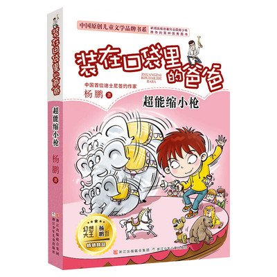 正版 装在口袋里的爸爸11超能缩小枪 单本插图文字版 杨鹏系列的书 三四五六年级7-10-12周岁小学生课外阅读儿童文学故事推荐书籍