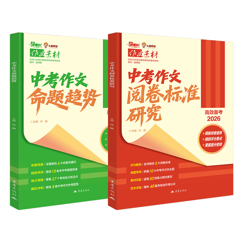 2026中考作文命题趋势阅卷标准研究预测高考主题作文满分作文大全高分素材合集高效备考小晨同学官方正版作文抢分热考题型