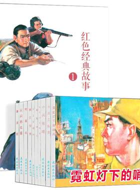 红色经典故事连环画小人书