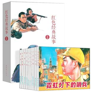 红色经典故事连环画 珍藏版 智取华山 小武工队 闪闪的红星 地雷战 地道战 小兵张嘎 狼牙山五壮士 长征最可爱的人老版怀旧小人书