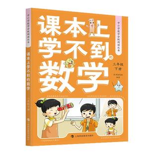 26上新 课本上学不到的数学 3三年级下册 中小学数学分级阅读丛书上下册人文艺术科学遇到的跨学科对标新课标数学故事