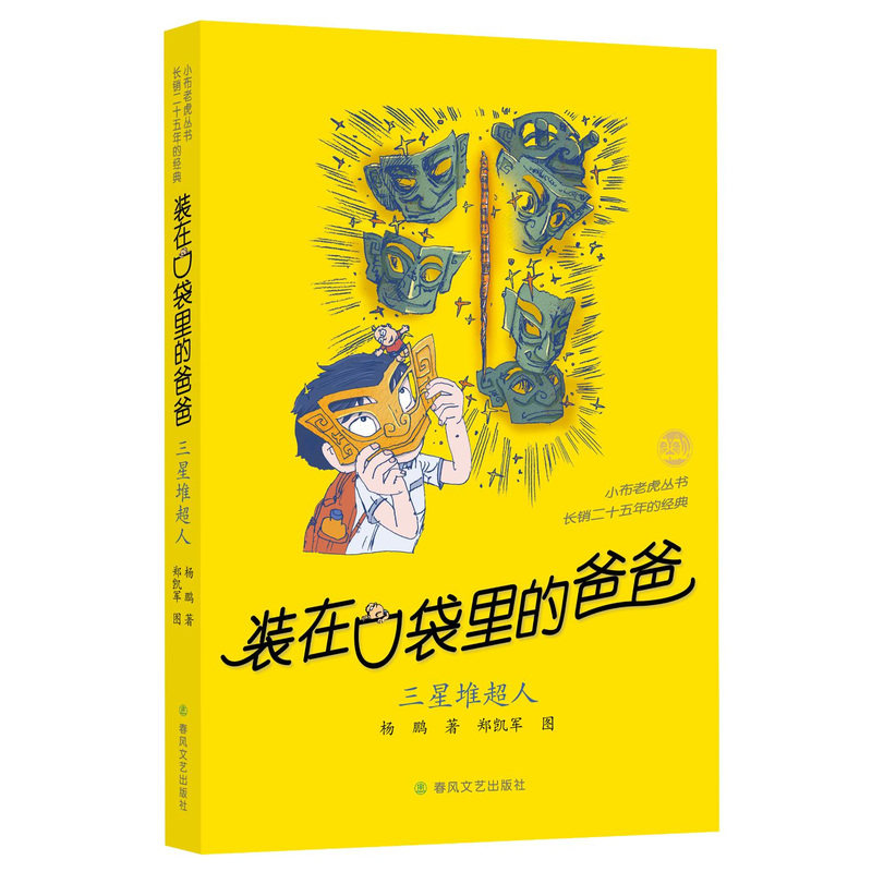 装在口袋里的爸爸第50册决战AI精灵王全套正版三星堆超人我的同桌敖丙天上掉下个金箍棒我是哪吒我捡到了封神榜猪八戒来我家