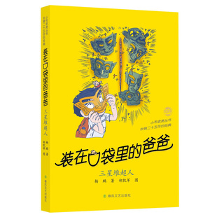 装在口袋里的爸爸全套正版48册最新版三星堆超人我的同桌敖丙天上掉下个金箍棒我是哪吒我捡到了封神榜猪八戒来我家平行世界的我