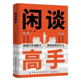 闲谈高手正版讲透社交的底层逻辑快速打开话匣子终结尬聊的秘诀社恐自救指南谈话聊天技巧方法高手接话高情商表达人际沟通技巧书籍